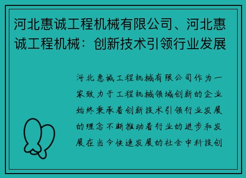 河北惠诚工程机械有限公司、河北惠诚工程机械：创新技术引领行业发展